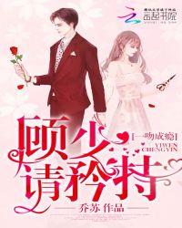 一吻成瘾：顾少，请矜持！