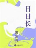 日日长