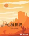 心脏世界